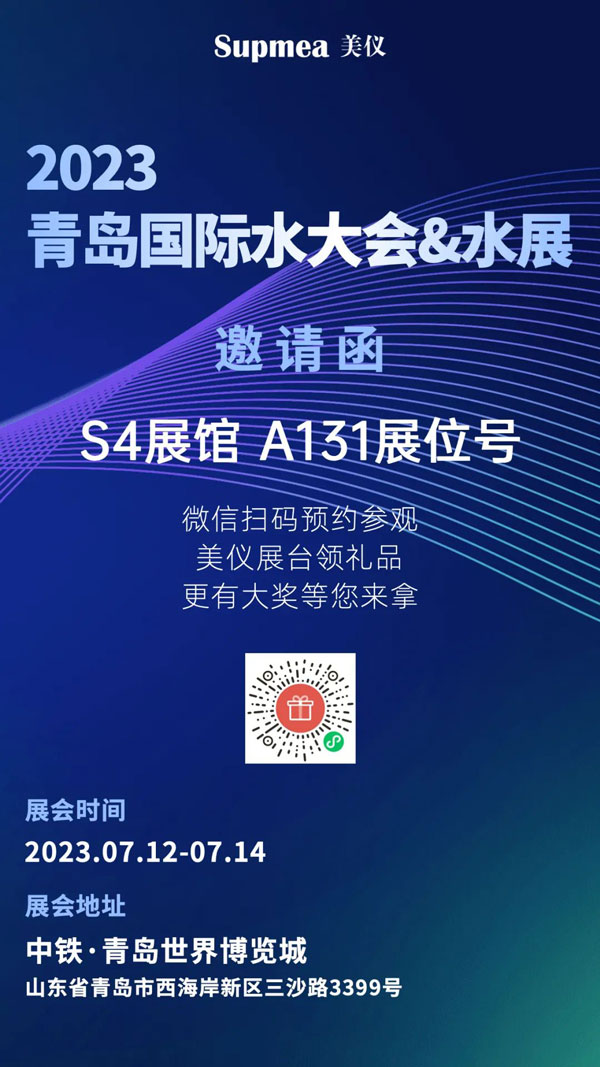 亞太地區(qū)水行業(yè)盛會，美儀在青島等你！